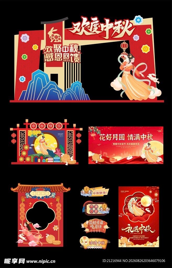 中秋节活动物料