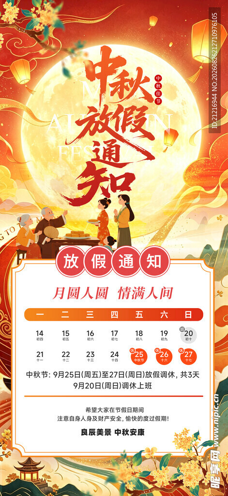 中秋节放假通知