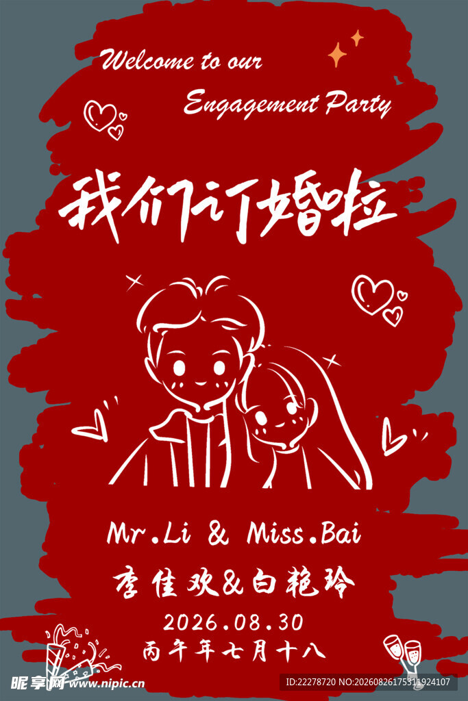 订婚宴  迎宾牌 