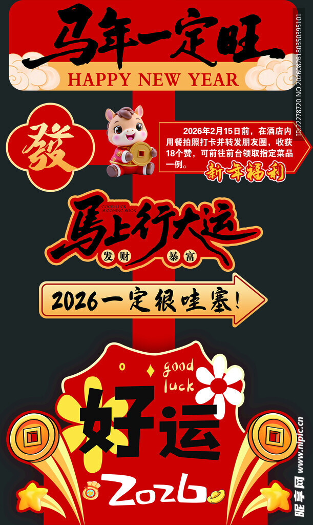 马年贺岁海报