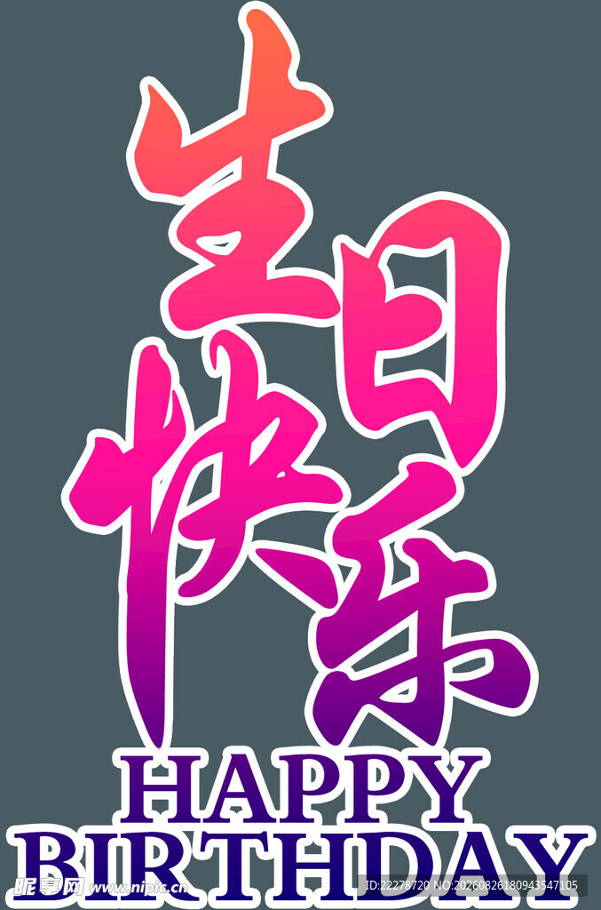 生日快乐艺术字设计