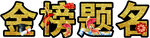 金榜题名艺术字设计
