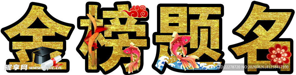 金榜题名艺术字设计