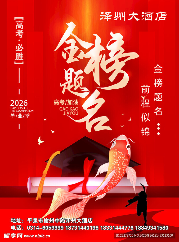 金榜题名谢师宴宣传海报