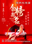 金榜题名宴宣传海报