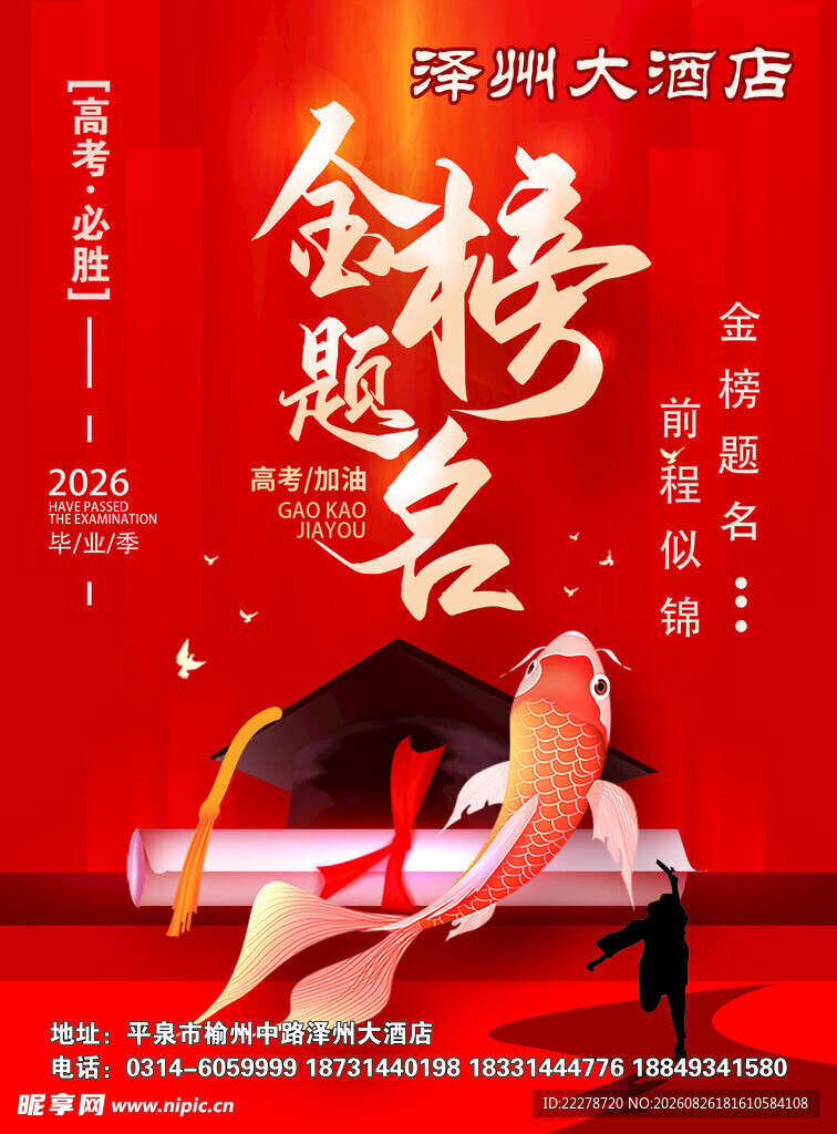 金榜题名宴宣传海报