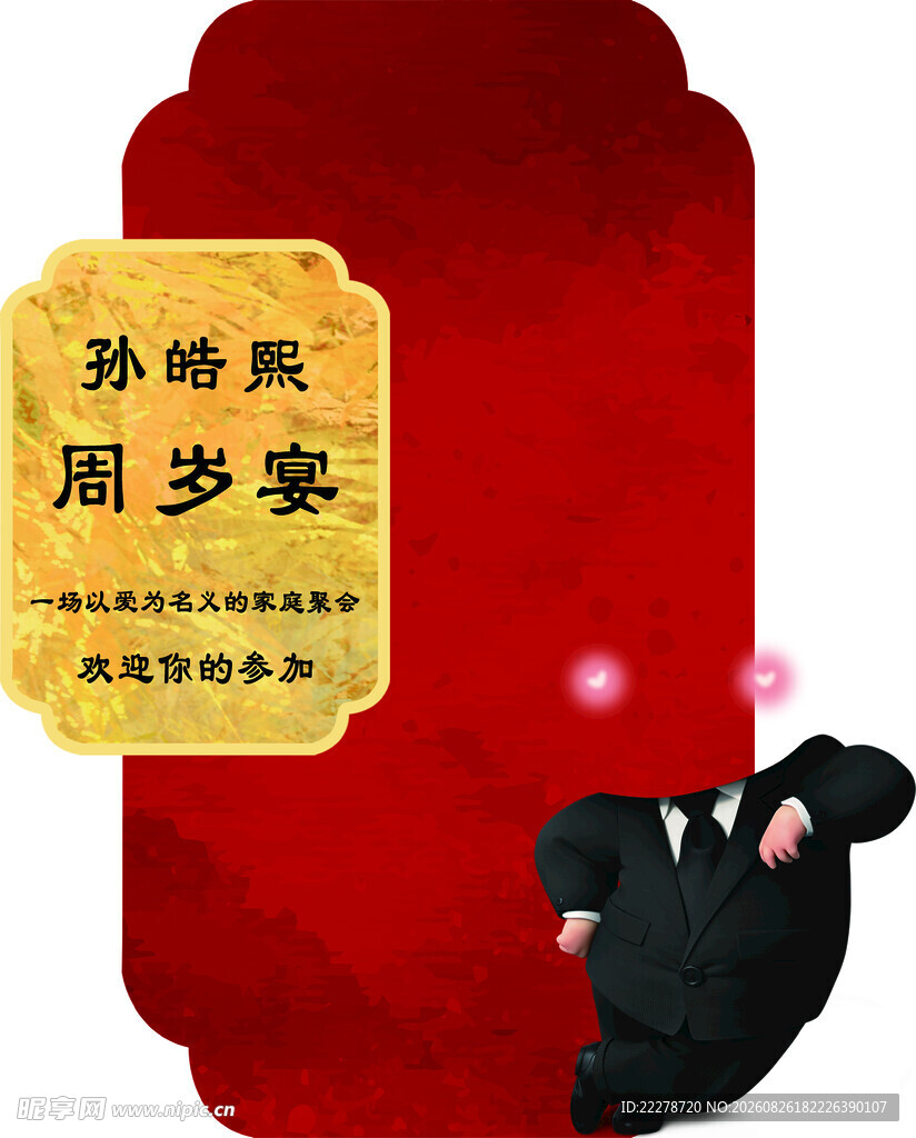 周岁宴喜庆装饰