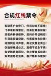企业红线制度海报