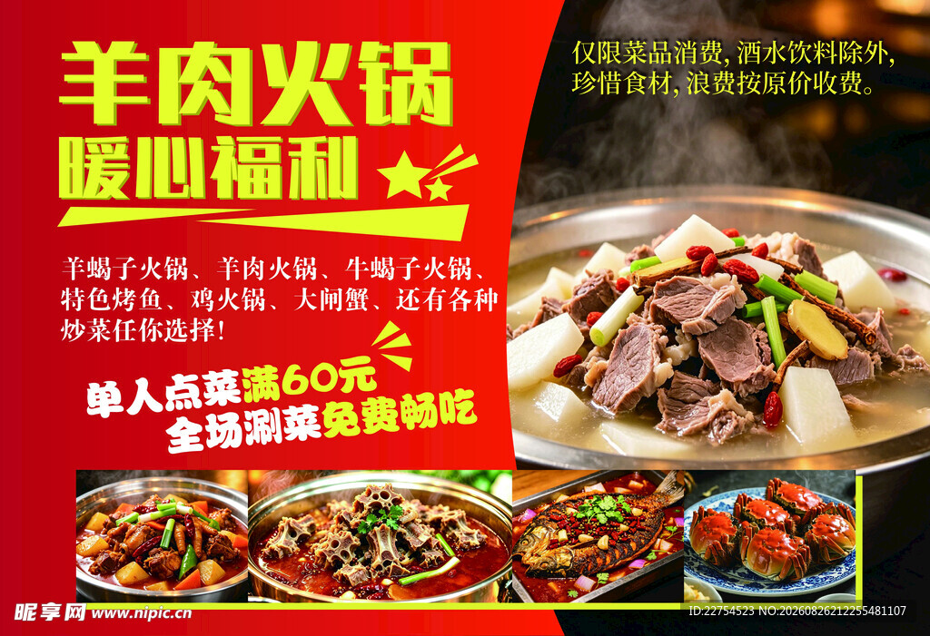 美味羊肉火锅暖心福利海报