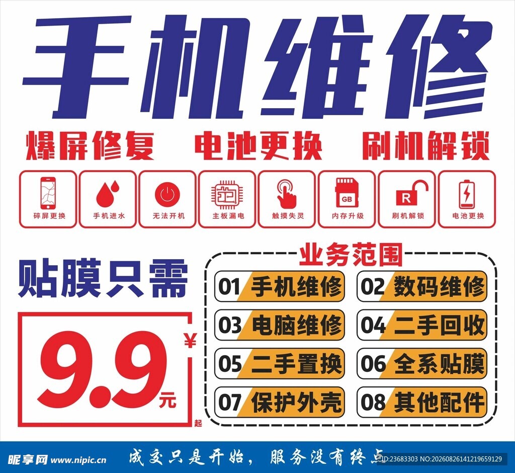 手机维修海报素材
