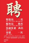 餐饮招聘海报素材