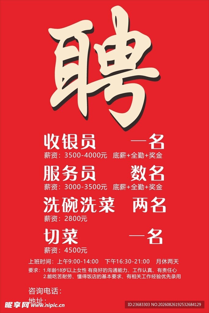 餐饮招聘海报素材