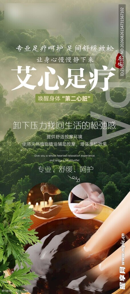 足疗展架 艾浴 大自然
