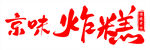 喜庆炸糕字体设计