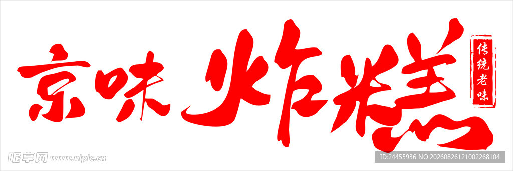 喜庆炸糕字体设计