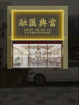 融匯典當店铺外观