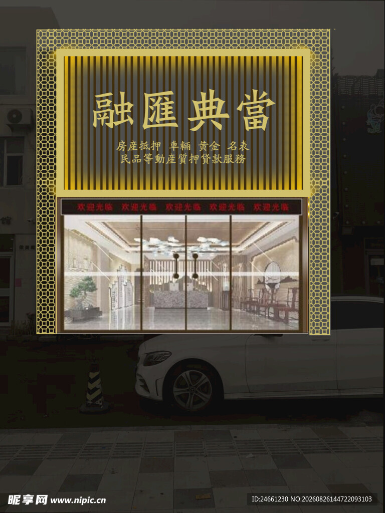 融匯典當店铺外观