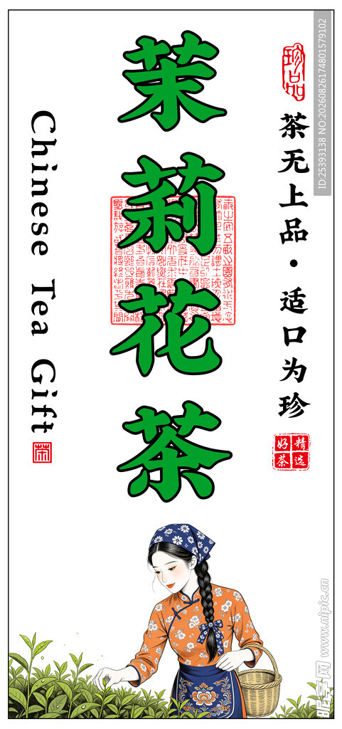 茉莉花茶宣传图