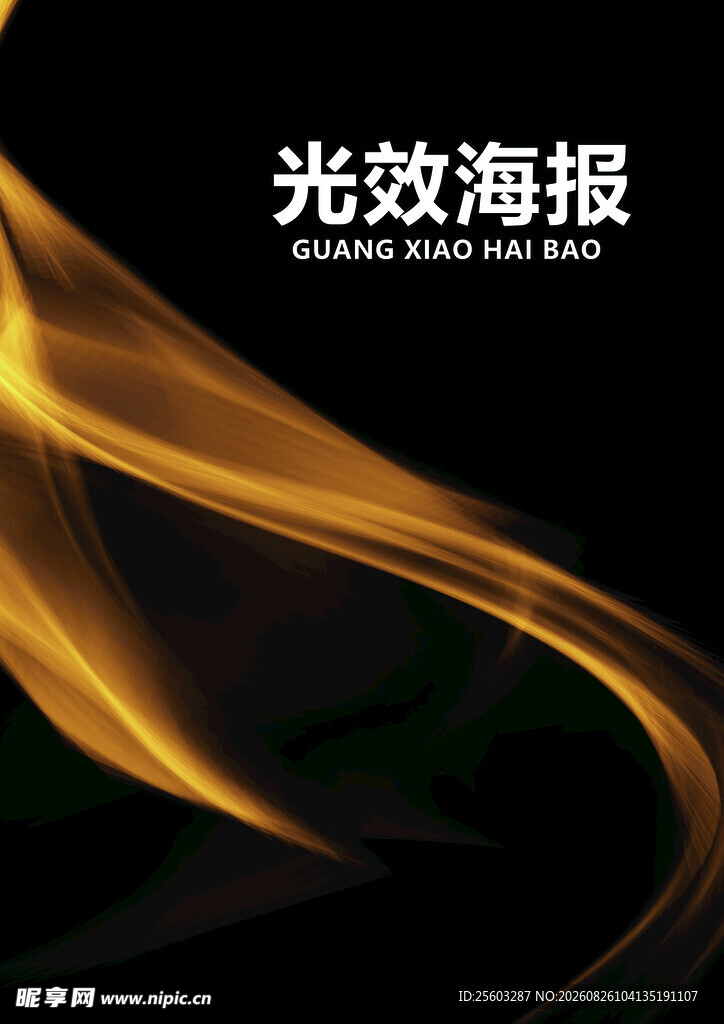 光效海报