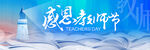教师节 