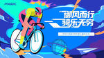 骑行背景板