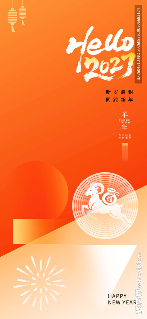 2027羊年