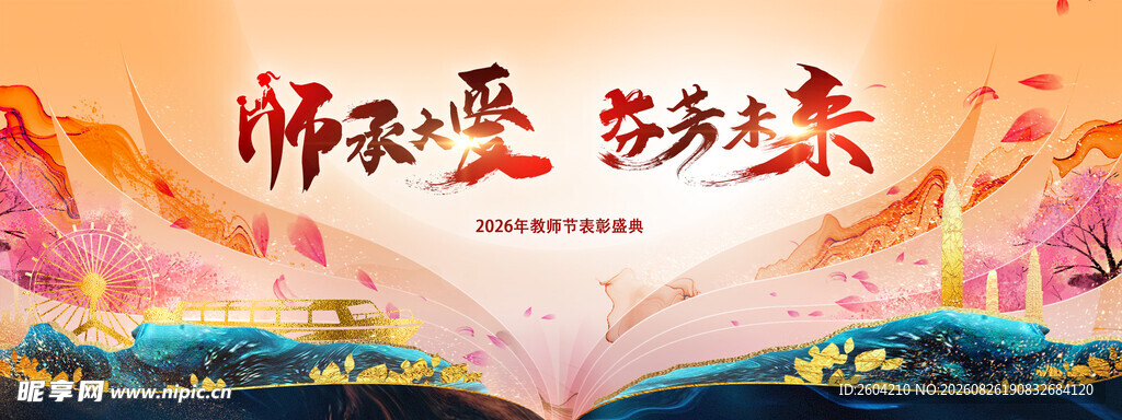 教师节表彰大会