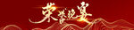 荣誉晚宴