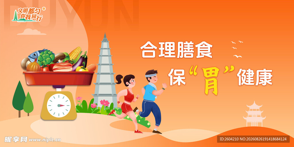 合理膳食
