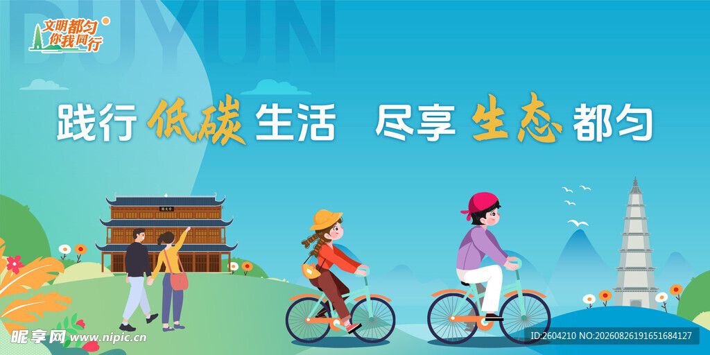 低碳生活 