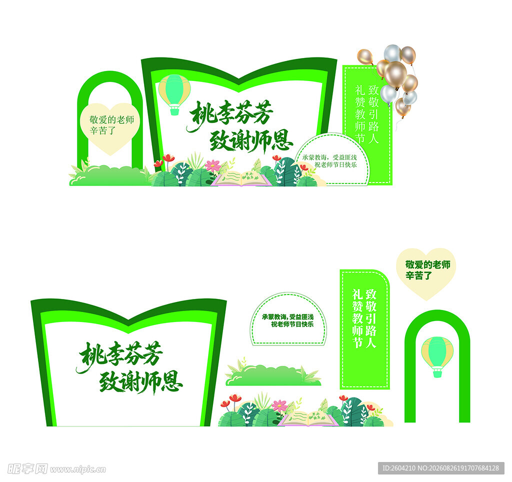 教师节美陈