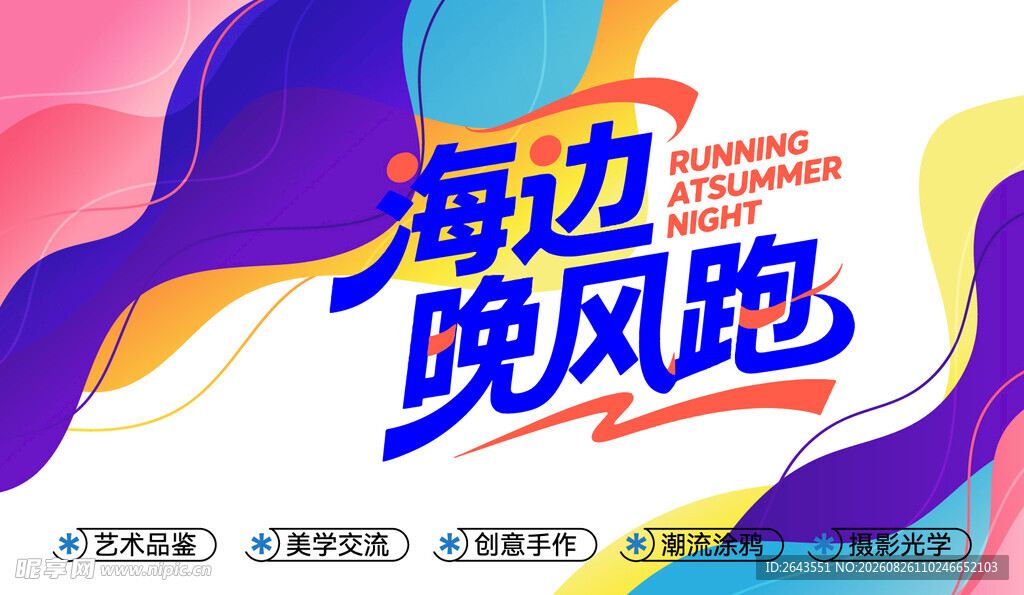 夏日海滩派对聚会活动主视觉展板