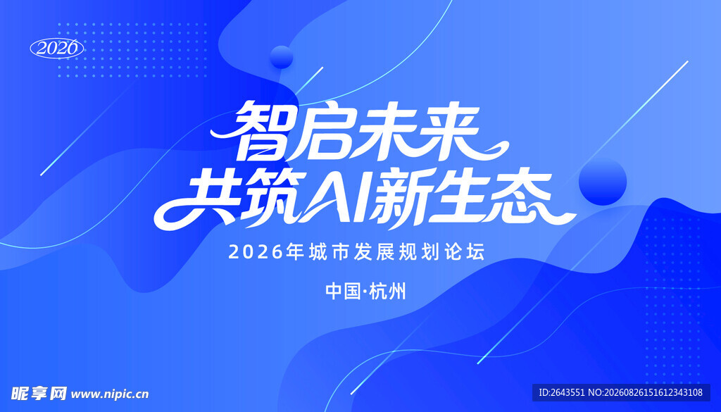 科技峰会论坛活动主视觉背景板
