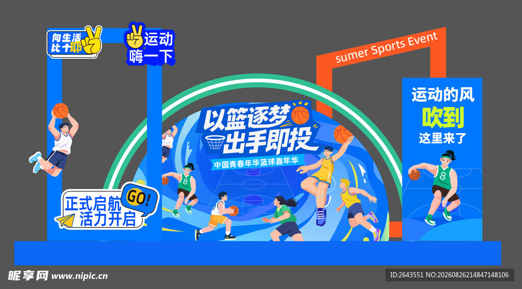 篮球赛运动会拍照打卡美陈物料