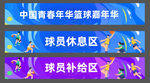 篮球赛运动会条幅横幅美陈物料