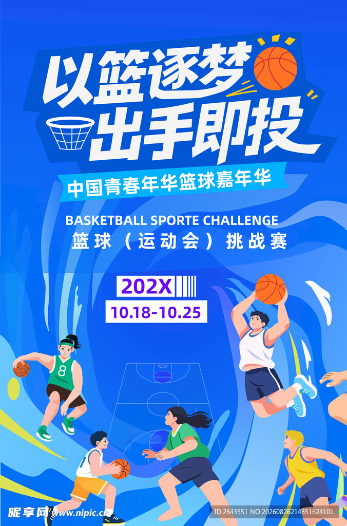篮球赛运动会美陈物料海报