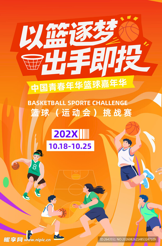 篮球赛运动会美陈物料海报
