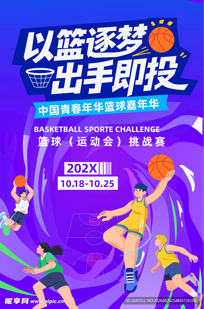 篮球赛运动会美陈物料海报