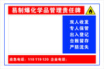 易制爆化学品管理责任牌