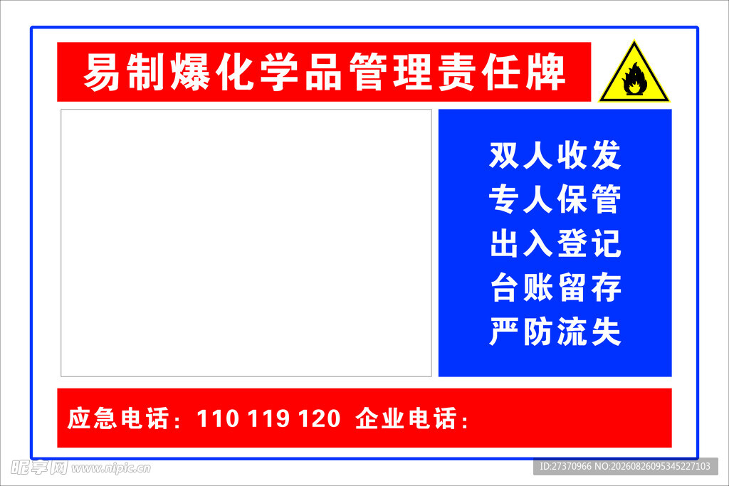 易制爆化学品管理责任牌