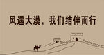 风遇大漠我们结伴而行