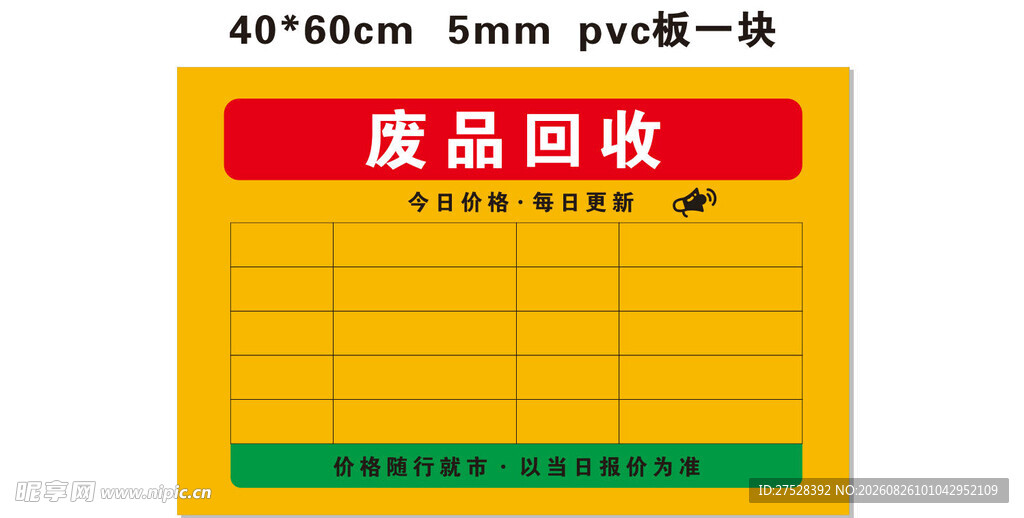 废品回收价目表