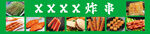 炸串烧烤