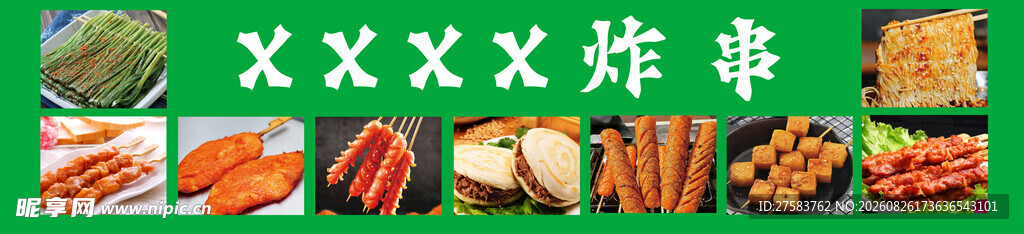 炸串烧烤