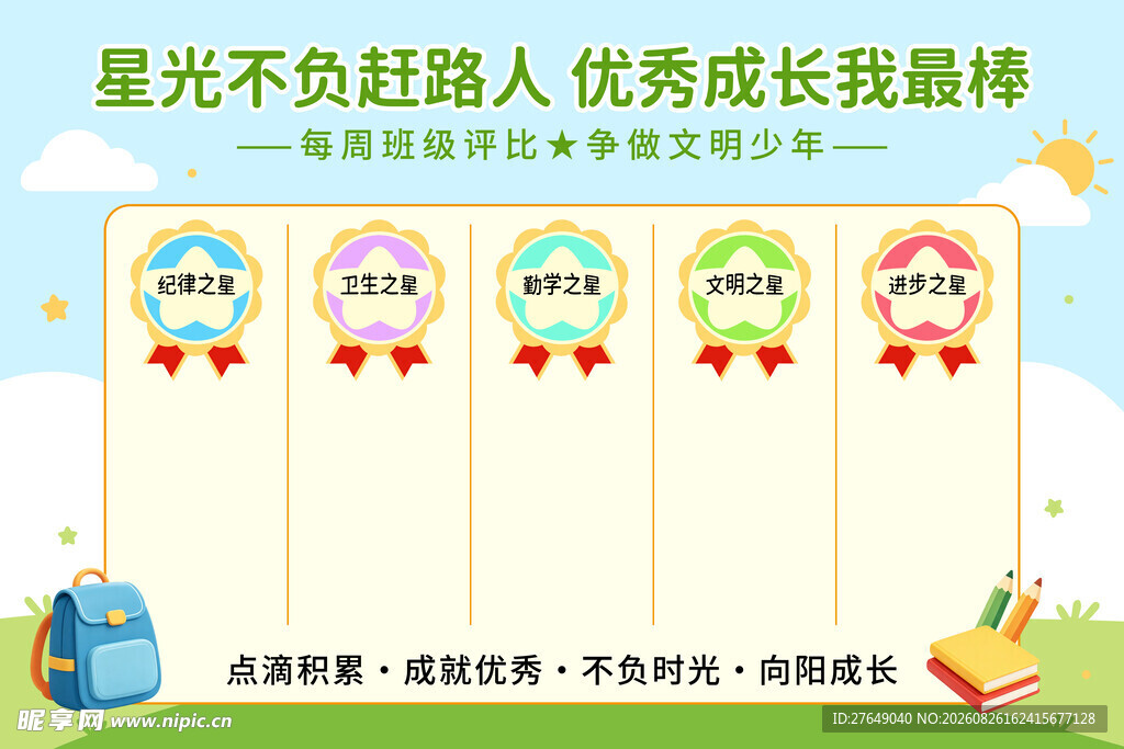评比栏