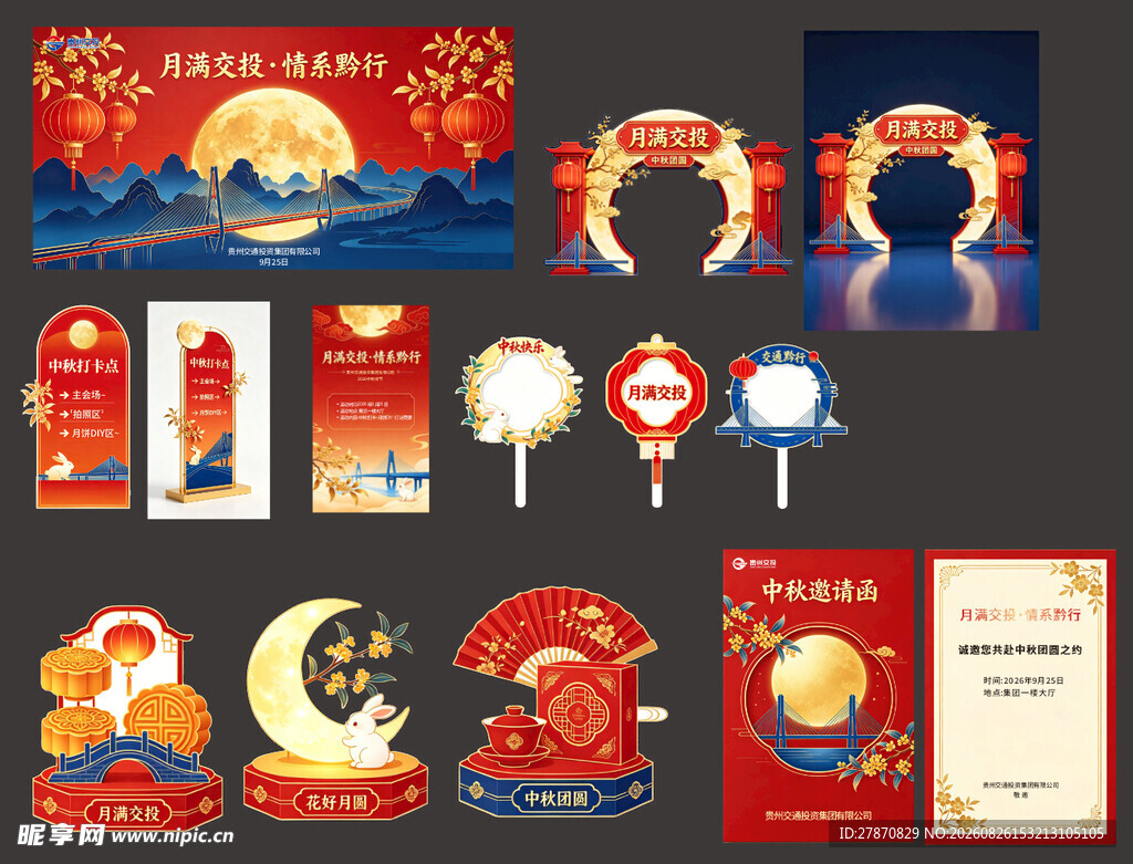 中秋主题活动物料设计