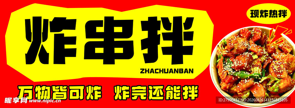 美味炸串拌 开启味蕾盛宴