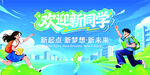 欢迎新同学开学场景图