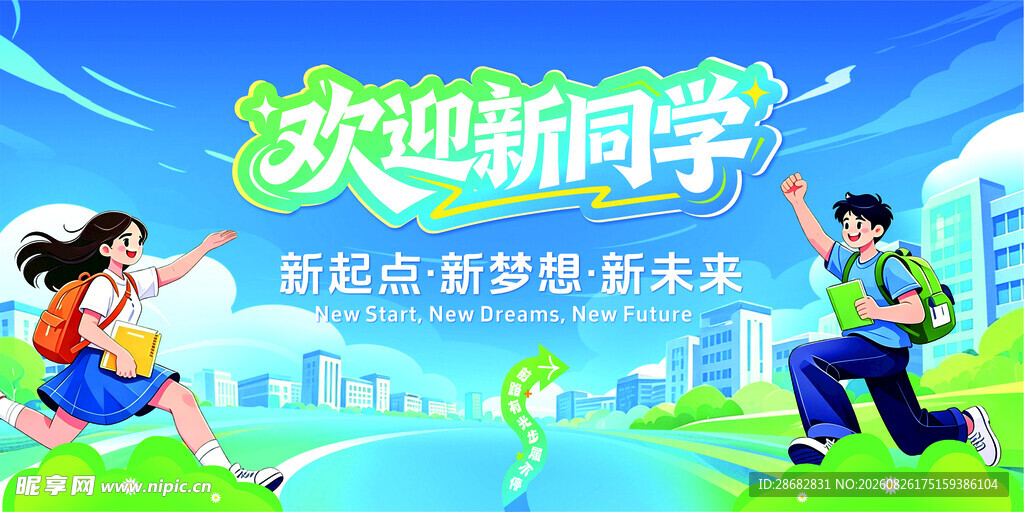 欢迎新同学开学场景图