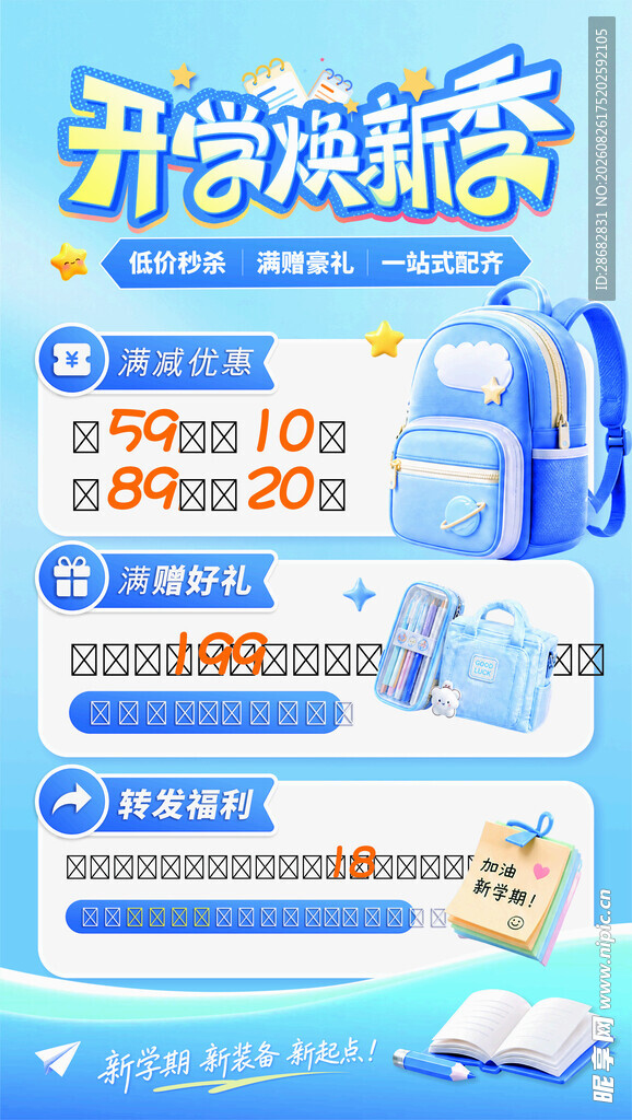 开学焕新季促销优惠来袭